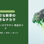 ブロッコリースプラウト.001